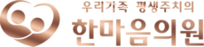 한마음의원 로고